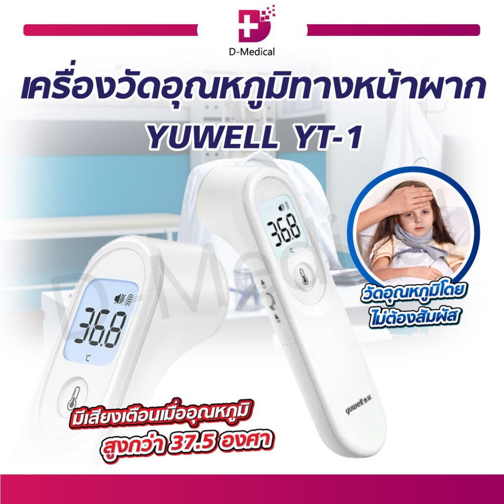 พร้อมส่ง-เทอร์โมมิเตอร์-เครื่องวัดอุณหภูมิ-เครื่องวัดอุณหภูมิทางหน้าผาก-yuwell-yt-1-วัดอุณหภูมิแบบอินฟราเรด