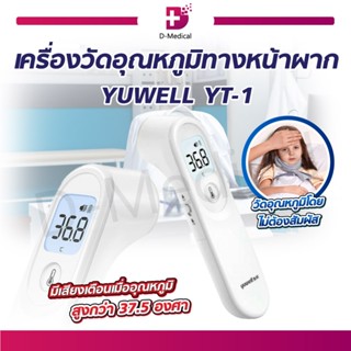 [[ พร้อมส่ง !! ]] เทอร์โมมิเตอร์ เครื่องวัดอุณหภูมิ เครื่องวัดอุณหภูมิทางหน้าผาก YUWELL YT-1 วัดอุณหภูมิแบบอินฟราเรด