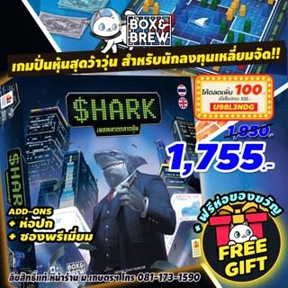 Shark เพชฌฆาตตลาดหุ้น (TH/EN) Board Game บอร์ดเกม