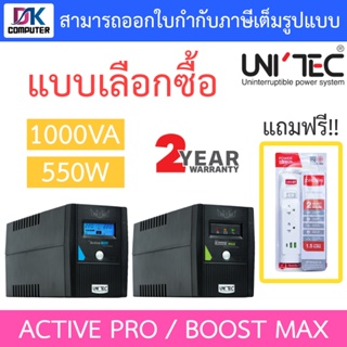 UNITEC UPS เครื่องสำรองไฟฟ้า รุ่น ACTIVE PRO / BOOST MAX (1000VA 550W) - แบบเลือกซื้อ