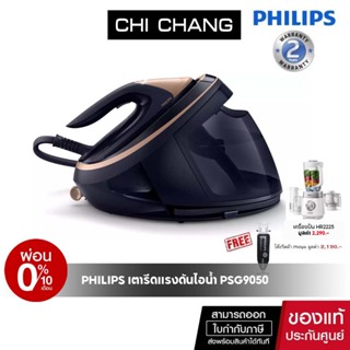 Philips PerfectCare 9000 Series เตารีดแรงดันไอน้ำ PSG9050