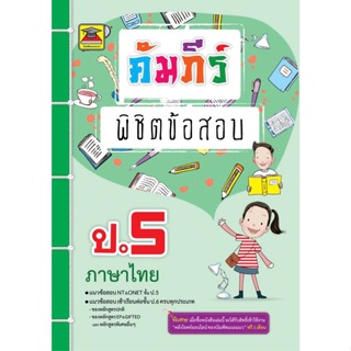 หนังสือ คัมภีร์พิชิตข้อสอบ ภาษาไทย ป.5 | หนังสือคู่มือประกอบการเรียน เตรียมสอบ รวมข้อสอบพร้อมเฉลย - บัณฑิตแนะแนว