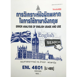 หนังสือเรียน ม ราม ENL4601 ( LI485) 66099 การวิเคราะห์ข้อผิดพลาดในการใช้ภาษาอังกฤษ ( ดร.อัจฉรา เพ่งพานิช )