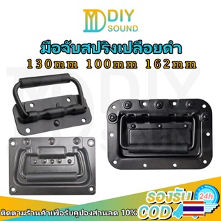 DIYsound (ราคา 1ตัว)มือจับสปริงเปลือยดำ แบบไม่มีสกรู มือจับสปริง ตู้ลำโพง Diyที่จับแบบพับได้ 100mm 130mm 162mmยกตู้ลำโพง