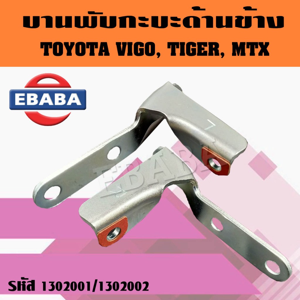 บานพับฝาท้ายข้าง บานพับกะบะด้านข้างตัวมุม Toyota Vigo, Tiger, Mighty-x ...