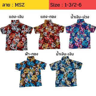 สินค้า เสื้อฮาวายเด็ก ลาย MSZ ผ้านิ่ม ไม่ร้อน ไซส์ 1-3 / 2-6 / 8-12 สำหรับเด็ก 1-12 ปี เสื้อลายดอกเด็ก เสื้อสงกรานต์เด็ก