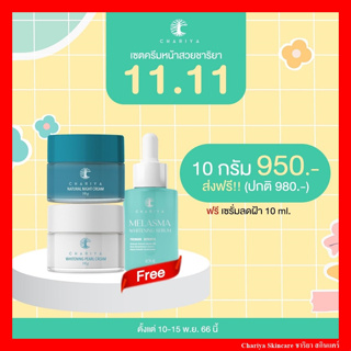 CHARIYA ครีมหน้าสวย ชาริยา 10g. ครีมบำรุงผิวหน้า day cream ครีมลดฝ้า กระ ลดจุดด่างดำ  night cream ครีมลดรอยสิว ลดสิว