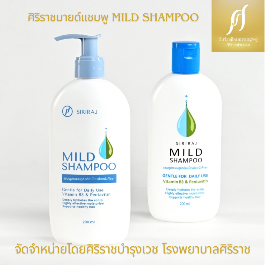 ภาพหน้าปกสินค้าศิริราช มายด์ แชมพู Siriraj Mild Shampoo