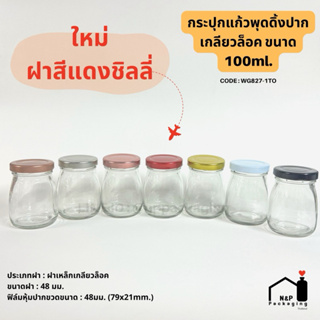 ภาพหน้าปกสินค้ากระปุกแก้วพุดดิ้ง ขวดพุดดิ้ง 100ml. ฝาเกลียวล็อค 48mm. [Code : WG827-TO] ที่เกี่ยวข้อง