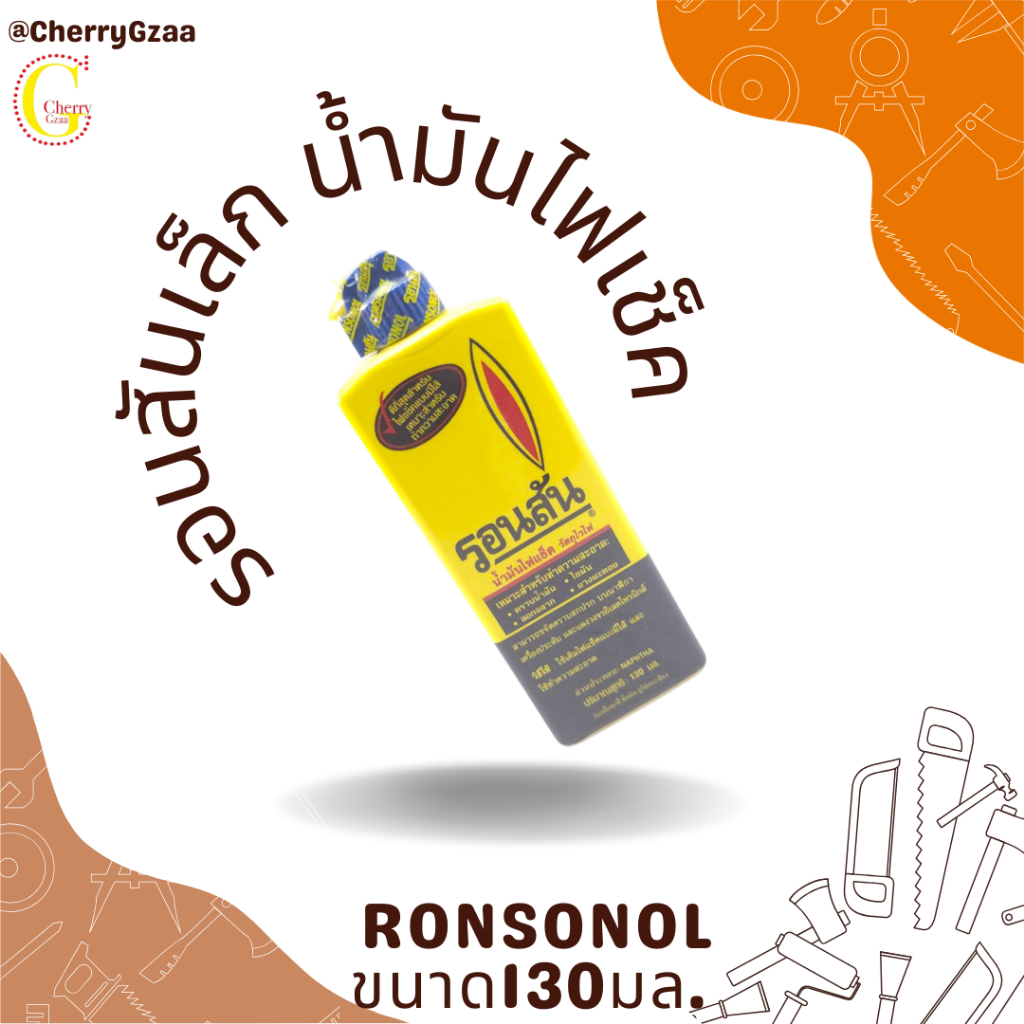 น้ำมันรอนสัน-น้ำมันไฟเช็ค-ronsonol-130ml-ไซส์เล็ก-ของแท้