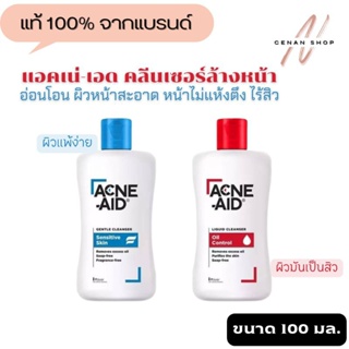 (ส่งเร็วมาก) แอคเน่-เอด Acne-Aid Liquid Cleanser ผิวมัน สิว และผิวแพ้ง่าย แท้100%