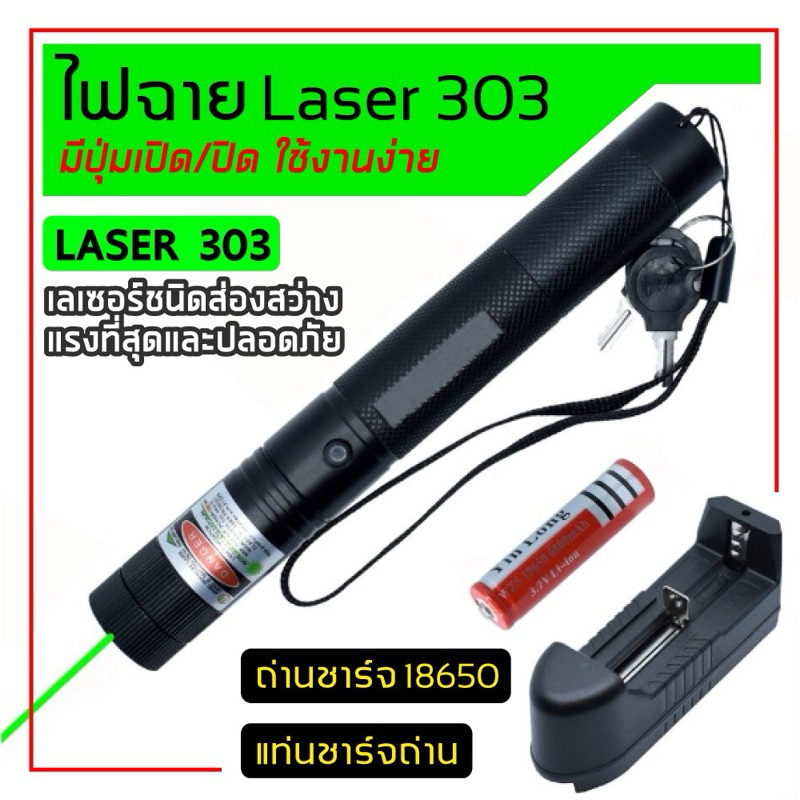 เรเซอร์ Laser pointer YL303แสงสีเขียวหรือJXLaser303สินค้าดีราคาถูก