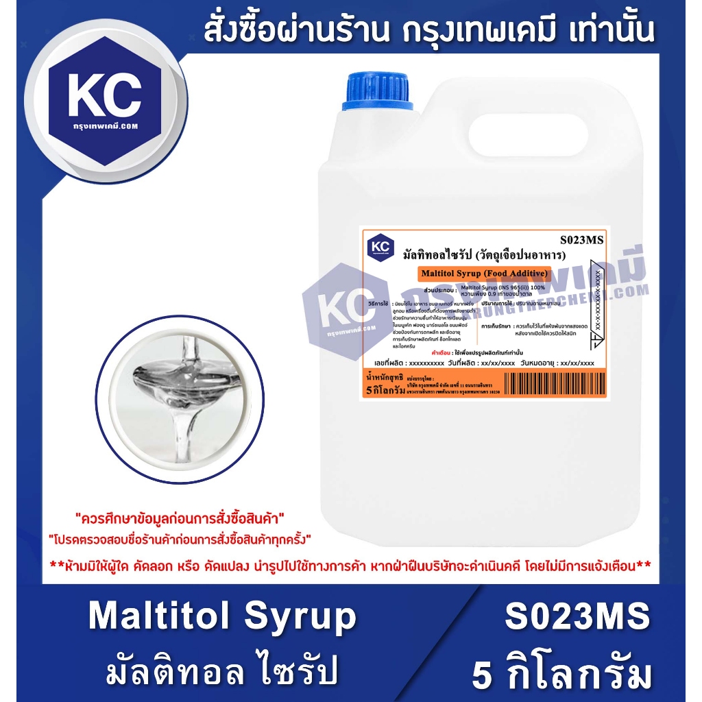 S023MS-5KG Maltitol Syrup : มัลติทอล ไซรัป 5 กิโลกรัม | Shopee Thailand
