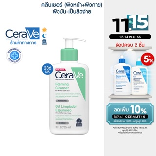 เซราวี CERAVE Foaming Cleanser โฟมทำความสะอาดผิวหน้าและผิวกาย สำหรับผิวธรรมดา-ผิวมัน เป็นสิวง่าย 236ml.(โฟมล้างหน้า)