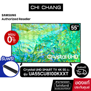 (ฟรี Soundbar HW-C400/XT)SAMSUNG Crystal UHD TV 4K SMARTTV 55นิ้ว 55CU8100 รุ่น UA55CU8100KXXT (NEW2023)
