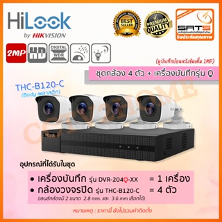 HiLook 🔥 B120C ชุดกล้องวงจรปิด+เครื่องบันทึก (รองรับกล้องมีไมค์) กล้องความละเอียด 2MP 1080p Smart IR รองรับ 4 ระบบ