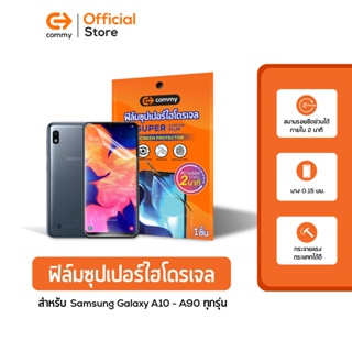 Commy ฟิล์มซุปเปอร์ไฮโดรเจล สำหรับ Samsung Galaxy A10 - A90Series ทุกรุ่น