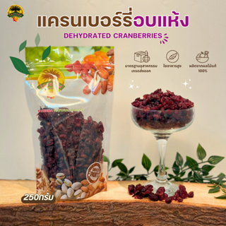 แครนเบอร์รี่อบแห้ง (Dehydrated Cranberries) 250g.