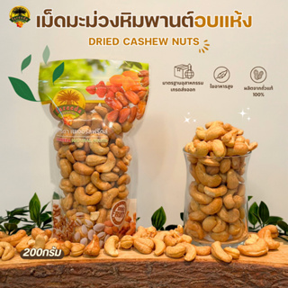 เม็ดมะม่วงหิมพานต์อบแห้ง (Dried Cashew Nuts) 200g.