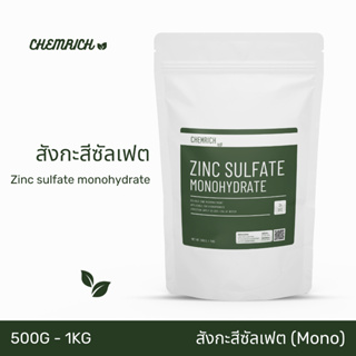 500G/1KG สังกะสีซัลเฟต ธาตุอาหารสังกะสี (สังกะสี ซัลเฟต โมโนไฮเดรต,กรดกำมะถันขาว) / Zinc sulfate monohydrate - Chemrich