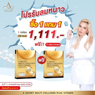 🟡ของแท้ คอลลาเจนเอศุภชัย Collagenเอศุภชัย A Secret A Collagen Multi Collagen คอลลาเจน ส่งตรงจากบริษัท (1 กล่อง 10 ซอง)