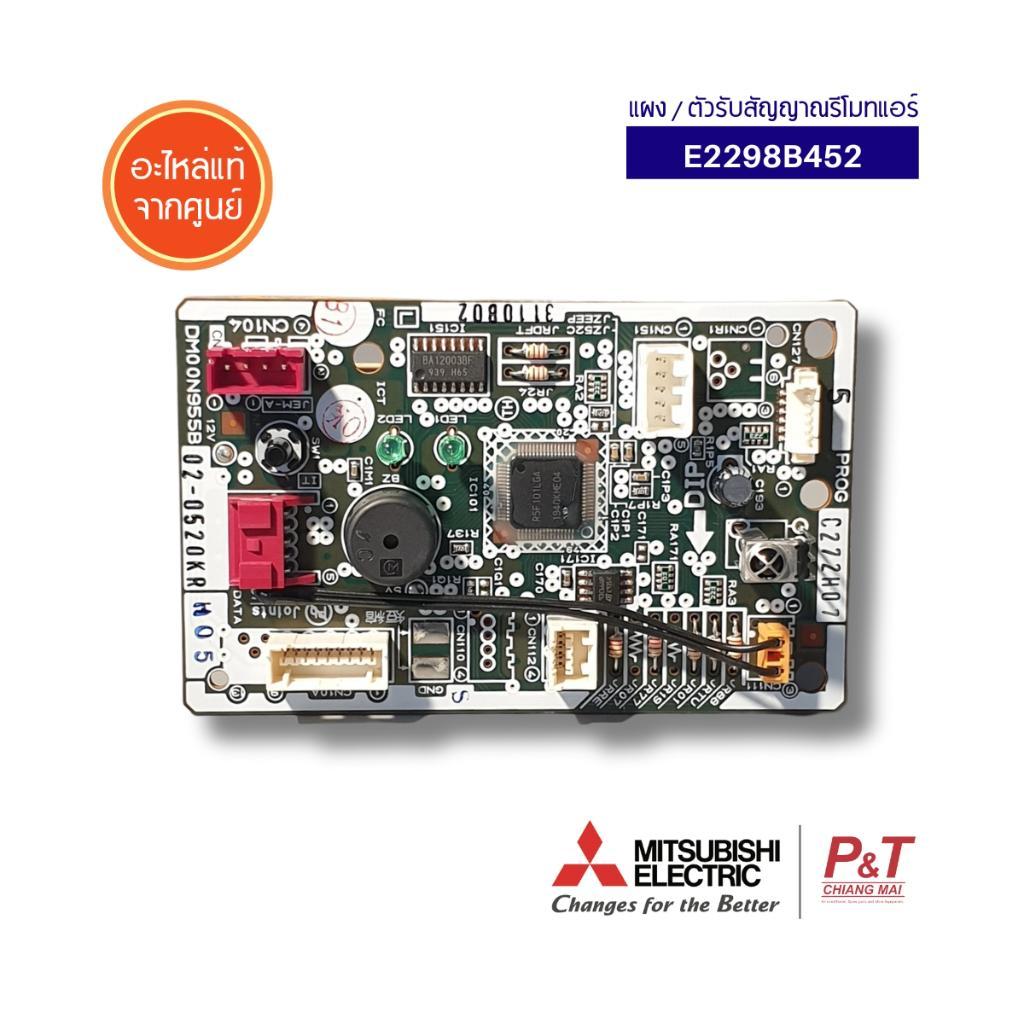 E2298B452 ตัวรับสัญญาณรีโมทแอร์ Mitsubishi Electric อะไหล่แอร์ ของแท้ ...
