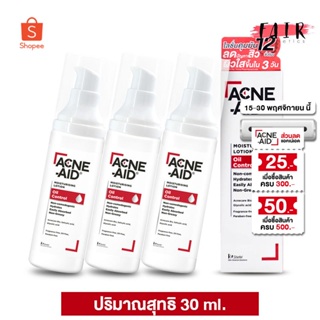 [3 ขวด] Acne Aid Moisturising Lotion Oil Control แอคเน่ เอด มอยซ์เจอร์ไรซิ่ง โลชั่น ออยล์ คอนโทรล [30 ml.]