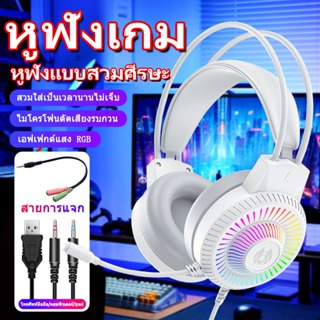 【จัดส่งในพื้นที่】หูฟังเฮดโฟน gaming pc หูฟังเกมมิ่ง 7.1 RGB หูฟังมีไฟ หูฟังคอมพิวเตอร์พร้อมไมค หูฟังครอบหัว พร้อมไมโครโฟ