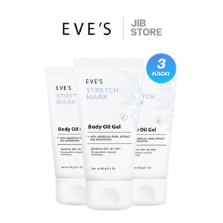 EVES Body oil gel บอดี้ออยล์ 3 หลอด ลดรอยแตกลาย ป้องกันรอยแตกลาย ลดรอยแผลเป็นจุดด่างดำ ให้ความชุ่มชื้น