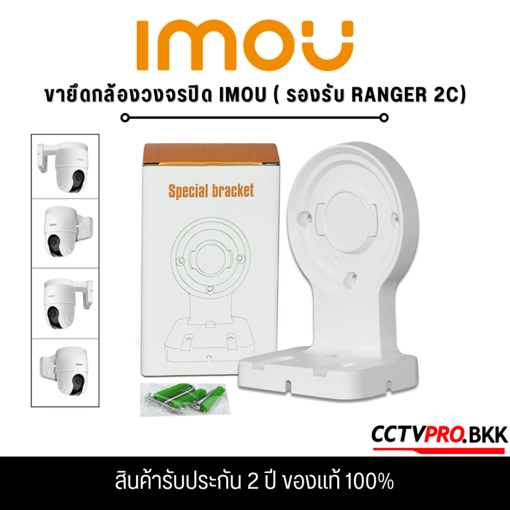 IMOU BRACKET ขายึดสำหรับติดตั้งกล้อง IMOU สามารถใช้ได้กับรุ่น RANGER 2C ...