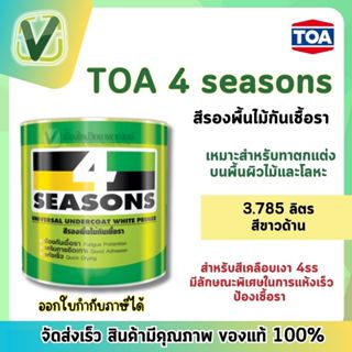 TOA  สีรองพื้นไม้กันเชื้อรา 4 Seasons ขนาดแกลลอน 3.785 ลิตร  รุ่น F-1600 (สินค้ามีพร้อมส่ง)