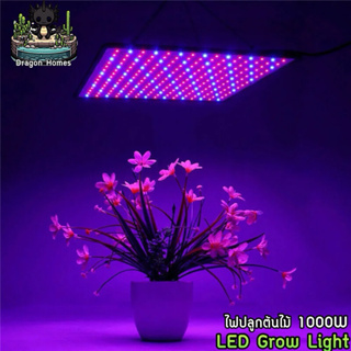 ไฟปลูกผัก 1000W 256LED 220V สาย AC ไฟปลูกต้นไม้ ไฟปลูกพืช LED GROW LIGHT ไฟปลูกกัญชา