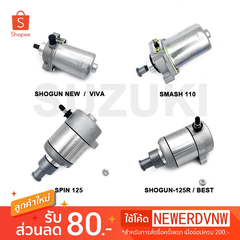 มอเตอร์สตาร์ท ไดสตาร์ทเดิม Suzuki รุ่น SMASH-110 / SHOGUN NEW / VIVA ...