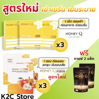 สูตรใหม่ โปรคู่ Honey Q ฮันนี่ คิว ลดน้ำหนัก3 + ไฟเบอร์3 ฟรี! กาแฟ 2 ตัวช่วยหุ่นเฟิร์ม เร่งเผาผลาญ กระชับสัดส่วน