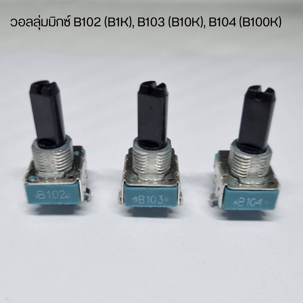 วอลลุ่มมิกซ์ Potentiometer B102 (B1K), B103 (B10K), B104 (B100K) 4 ขา ...
