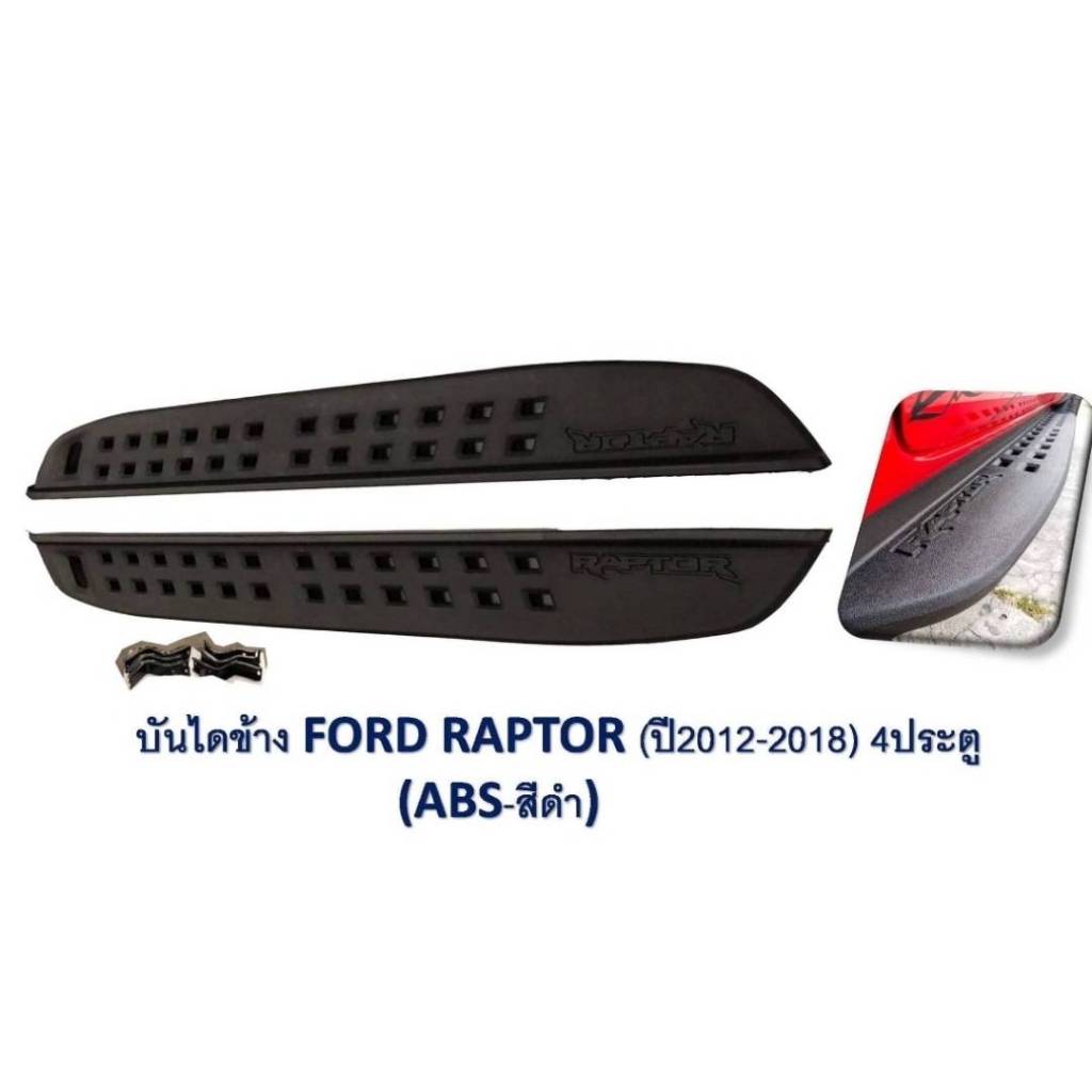 ชายบันไดข้าง บันไดเหยียบ FORD RAPTOR ปี 2012-2018 4ประตู | Shopee Thailand