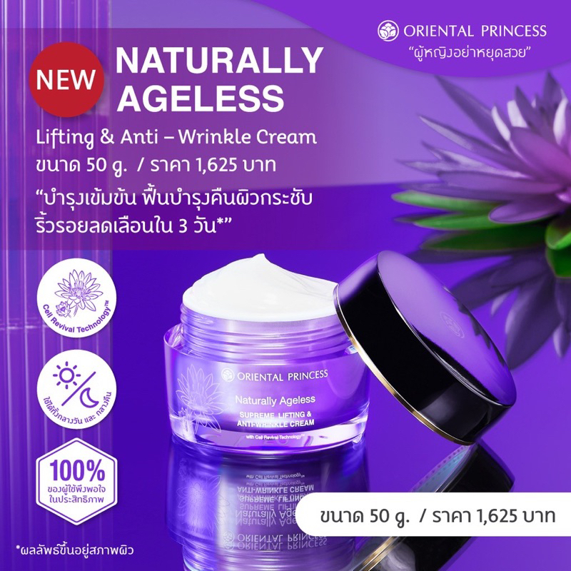 ครีมบัวฉลองขวัญ Oriental Naturally Ageless Supreme Lifting & Anti ...