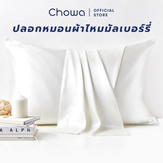 Chowa ปลอกหมอนผ้าไหมมัลเบอร์รี่ ปลอกหมอนลดสิว Mulberry silk pillowcase  ช่วยชะลอวัย บำรุงผิวและผม