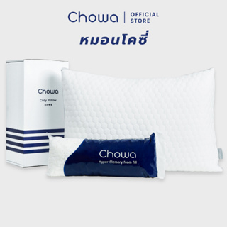 [Free ถุงรีฟิล] Chowa หมอนโคซี่ หมอนสุขภาพปรับความสูงต่ำได้ วัสดุไฮเปอร์เมมโมรี่โฟม ช่วยแก้ปัญหาปวดคอ นอนหลับสบายตลอดคืน
