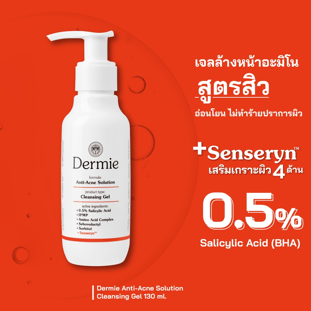 dermie-anti-acne-solution-cleansing-gel-130-ml-เจลล้างหน้าฆ่าเชื้อสิว-สะอาดหมดจด-ไม่แห้งตึง
