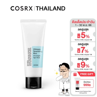 COSRX Ultimate Nourishing Rice Overnight Spa Mask 60ml ฟื้นฟูสภาพผิว เนียนนุ่ม ชุ่มชื้นช่วยให้ผิวแลดูกระจ่างใส