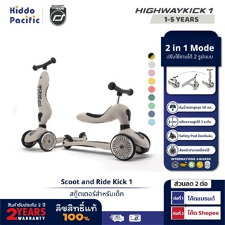 ภาพหน้าปกสินค้า[ใช้โค้ดคู่ลดเพิ่ม] Scoot and Ride Highway Kick 1 สกู๊ตเตอร์ และ รถขาไถ 2In1 (Balance Bike) ใช่ฝึกทักษะทรงตัว ประกันศูนย์ไทย 2 ปี ที่เกี่ยวข้อง