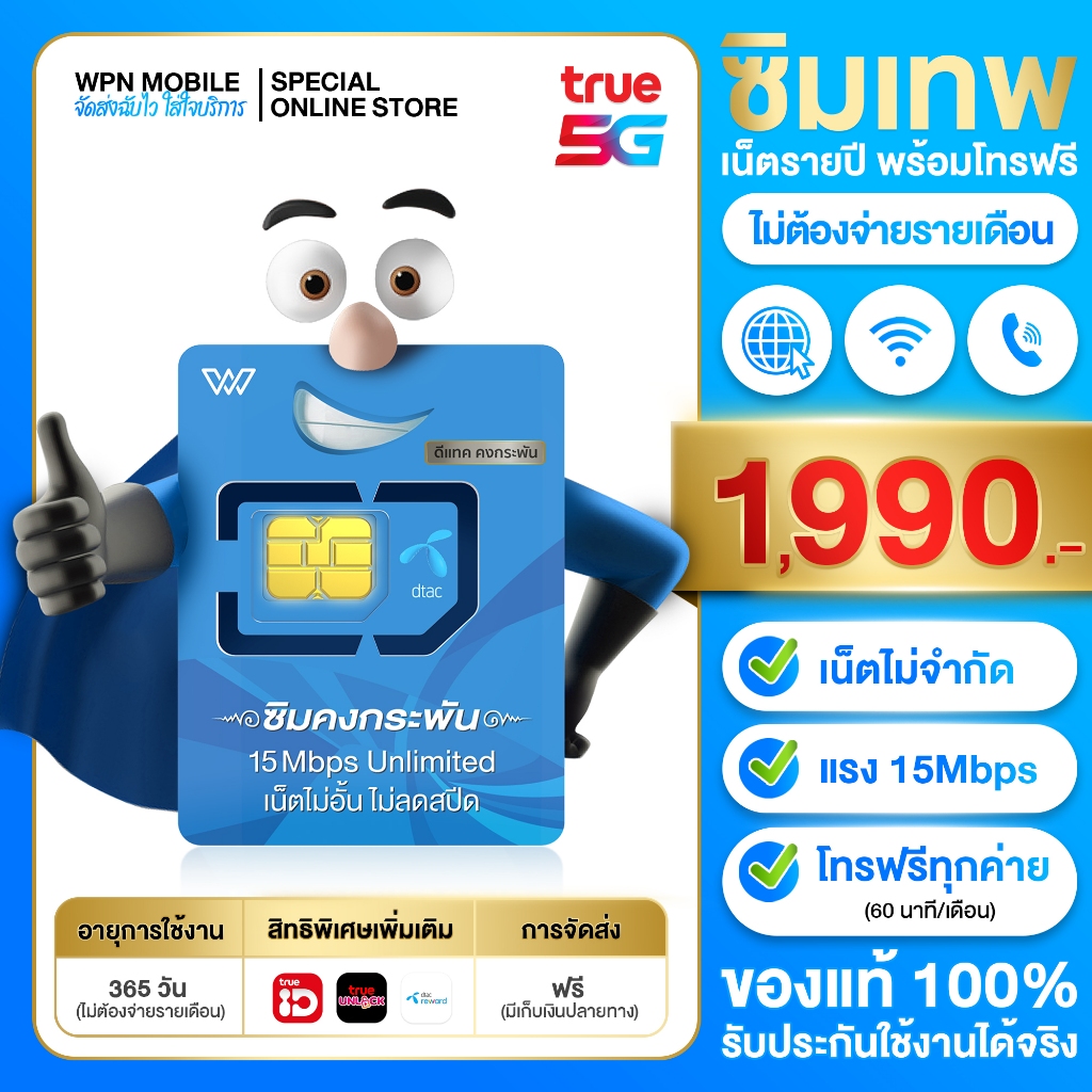 รูปภาพของSale ซิมเทพดีแทค 15Mbps เน็ตไม่อั้น ไม่จำกัด โทรฟรีในเครือข่าย DTAC นาน 12 เดือน ซิมคงกระพัน By WPN mobileลองเช็คราคา