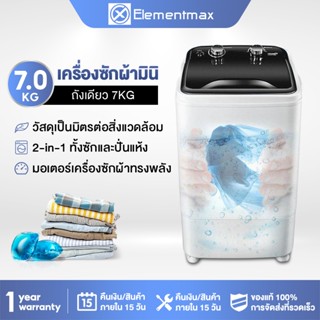 Elementmax  เครื่องซักผ้า7kg  เครื่องซักผ้ามินิกึ่งอัตโนมัติ  ฆ่าเชื้อและทำความสะอาดอย่างล้ำลึก