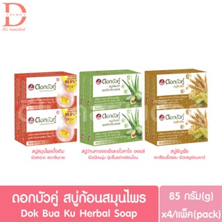 ดอกบัวคู่ สบู่ก้อนสมุนไพร ยกแพ็ค 85g.x4ก้อน Dok Bua Ku Herbal Soap