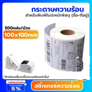 สติกเกอร์ความร้อน กระดาษความร้อน สติ๊กเกอร์บาร์โค้ด 100*100mm ปริ้นใบปะหน้า Thermal Paper Thermal Label Sticker