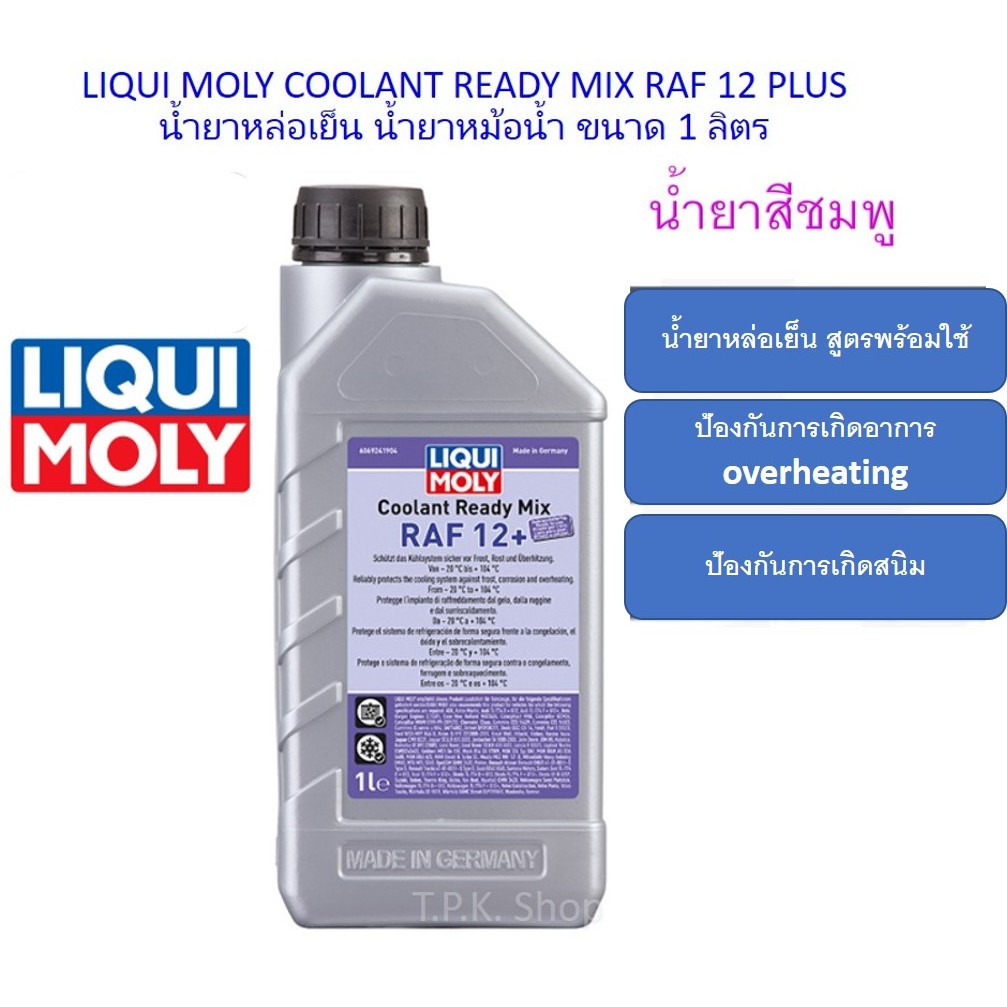 คูลแลนท์ LIQUI MOLY COOLANT READY MIX RAF 12 PLUS น้ำยาหล่อเย็น  แบบพร้อมใช้งานสีชมพูขนาด 1 ลิตร น้ำยาหม้อน้ำ | Shopee Thailand