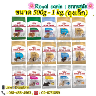Royal canin 500g - 1kg อาหารเม็ด mini starter mother&baby Yorkshire ชิวาว่า ชิสุห์ mother indoor puppy adult chihuahua