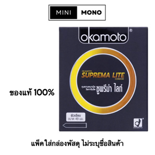 ถุงยางอนามัยโอกาโมโต ซูพรีม่า ไลท์(2ชิ้น) Okamoto Suprema Lite(2s) Condom