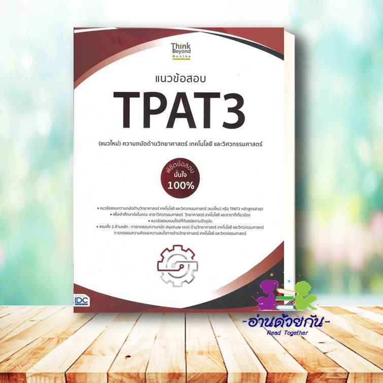 หนังสือ เตรียมสอบ TPAT3 ความถนัดด้านวิทยาศาสตร์/แนวข้อสอบTPAT3 /สอบ ...